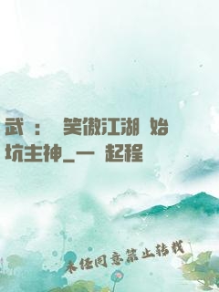 武俠：從笑傲江湖開始坑主神