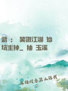武俠：從笑傲江湖開始坑主神