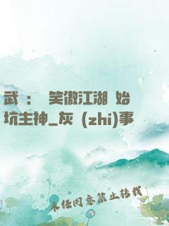 武俠：從笑傲江湖開始坑主神