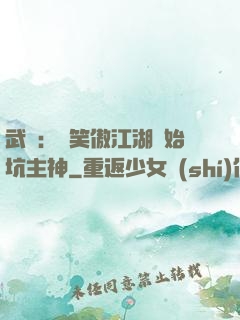 武俠：從笑傲江湖開始坑主神