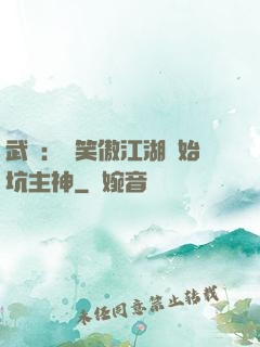 武俠：從笑傲江湖開始坑主神