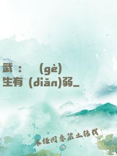 武俠：這個(gè)書生有點(diǎn)弱