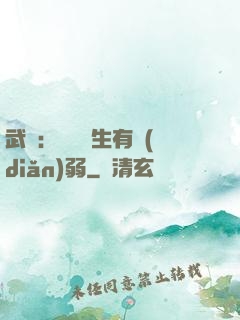 武俠：這個書生有點(diǎn)弱