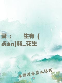 武俠：這個書生有點(diǎn)弱