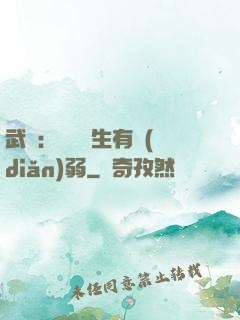 武俠：這個書生有點(diǎn)弱