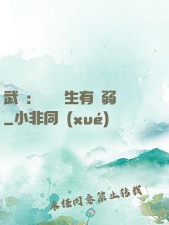 武俠：這個書生有點弱