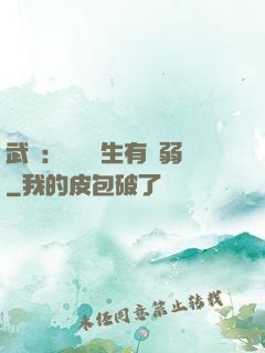 武俠：這個書生有點弱