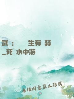 武俠：這個書生有點弱