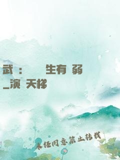 武俠：這個書生有點弱