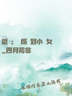 武俠：開局撿到小龍女
