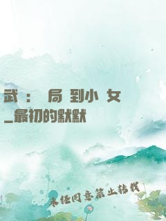武俠：開局撿到小龍女