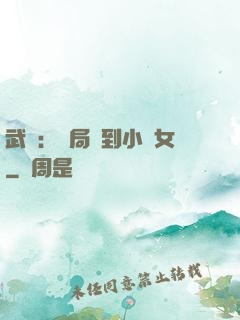 武俠：開局撿到小龍女