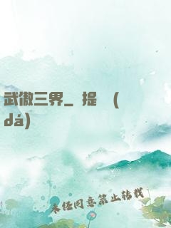 武傲三界