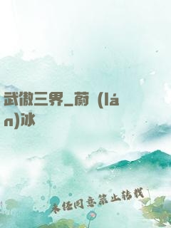 武傲三界