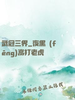 武冠三界