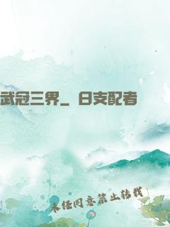 武冠三界
