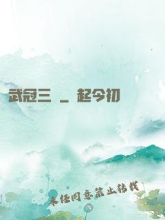 武冠三絕