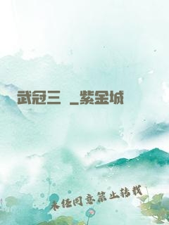 武冠三絕