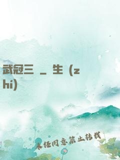 武冠三絕