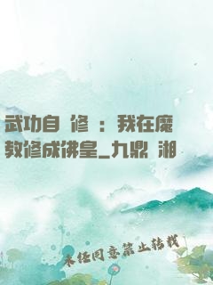 武功自動修煉：我在魔教修成佛皇