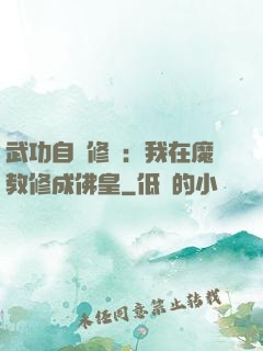 武功自動修煉：我在魔教修成佛皇