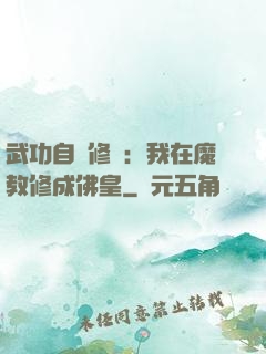 武功自動修煉：我在魔教修成佛皇