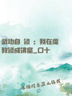 武功自動修煉：我在魔教修成佛皇