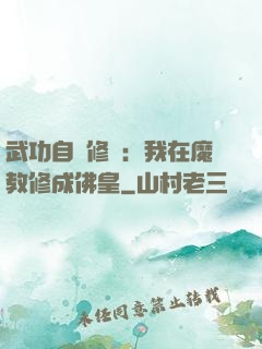 武功自動修煉：我在魔教修成佛皇