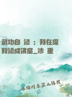 武功自動修煉：我在魔教修成佛皇
