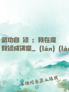 武功自動修煉：我在魔教修成佛皇
