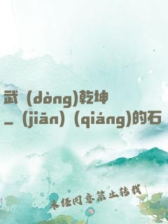 武動(dòng)乾坤
