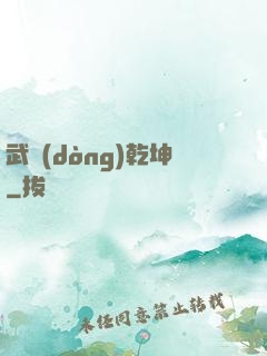武動(dòng)乾坤