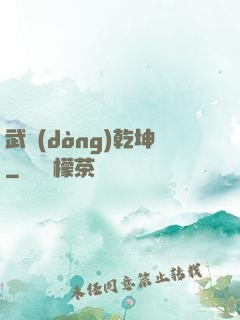 武動(dòng)乾坤