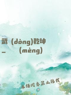 武動(dòng)乾坤
