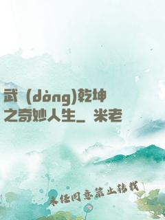 武動(dòng)乾坤之奇妙人生