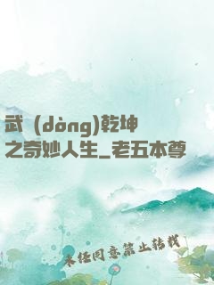 武動(dòng)乾坤之奇妙人生