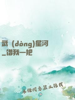 武動(dòng)星河