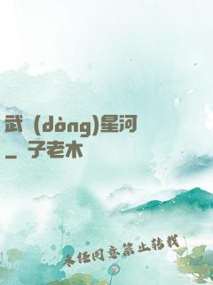武動(dòng)星河