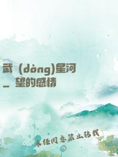 武動(dòng)星河