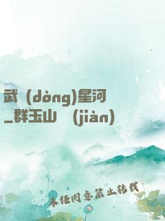 武動(dòng)星河