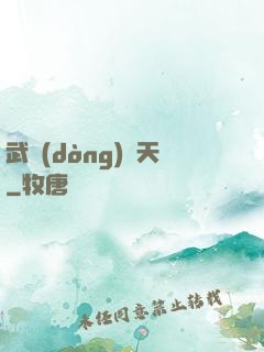 武動(dòng)驚天