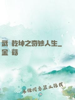 武動乾坤之奇妙人生