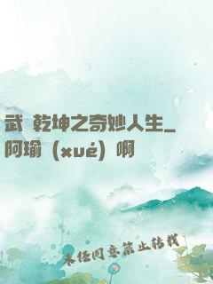 武動乾坤之奇妙人生