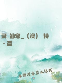 武動仙穹