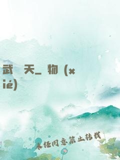 武動驚天