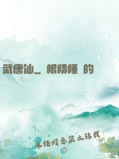 武唐仙