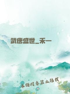 武唐盛世