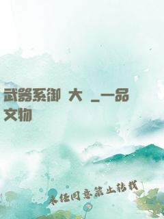 武器系御獸大師