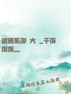 武器系御獸大師