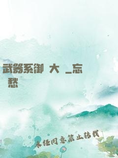 武器系御獸大師